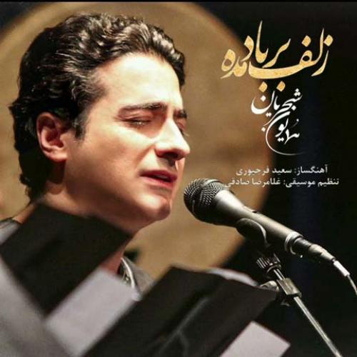 دانلود آهنگ جدید همایون شجریان با عنوان زلف بر باد مده